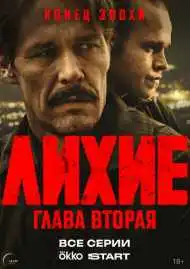 Постер сериала Лихие