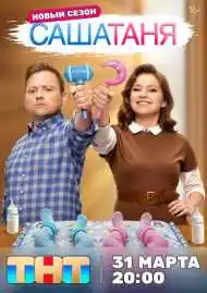 Постер сериалa СашаТаня